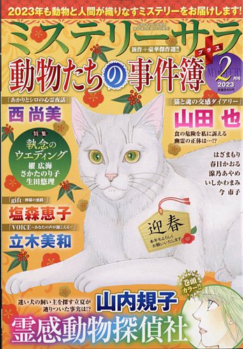 MYSTERY sara（ミステリーサラ） 2023年2月号 (発売日2023年01月13日)