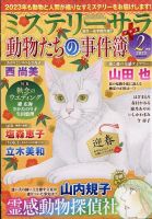MYSTERY sara（ミステリーサラ） 2023年2月号 (発売日2023年01月13日) 表紙