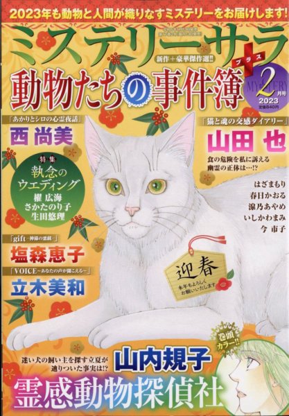 MYSTERY sara（ミステリーサラ） 2023年2月号 (発売日2023年01月13日) 表紙