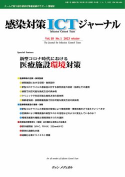感染対策ICTジャーナル Vol.18 No.1 (発売日2023年01月15日) 表紙