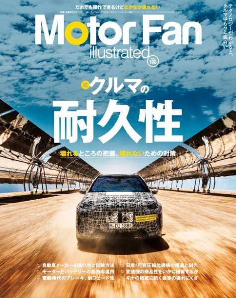 Motor Fan illustrated（モーターファン・イラストレーテッド） Vol.196 (発売日2023年01月14日) 表紙