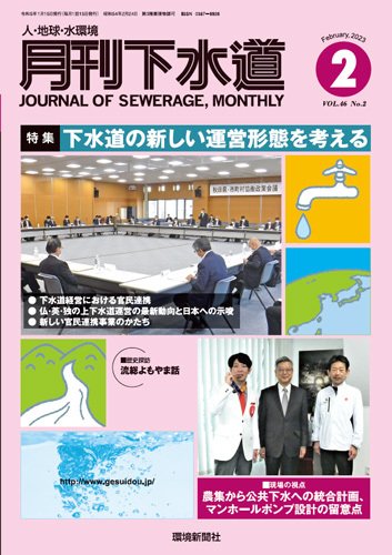 月刊下水道 2023年2月号 (発売日2023年01月15日) 表紙