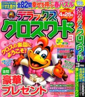 デラックスクロスワード 2023年3月号 表紙