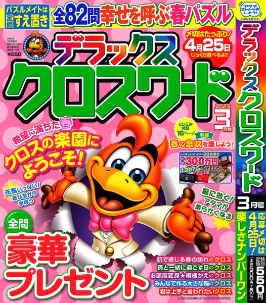 デラックスクロスワード 2023年3月号 (発売日2023年01月19日) 表紙