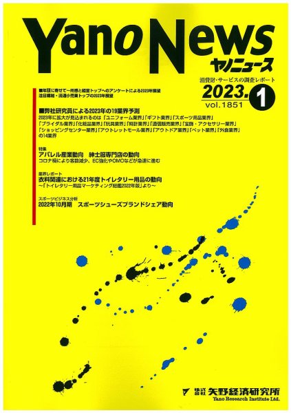 ヤノニュース 1851 (発売日2023年01月15日) 表紙
