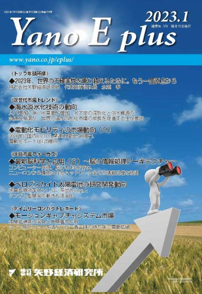 Yano E plus（ヤノイープラス） No.178 (発売日2023年01月15日) 表紙