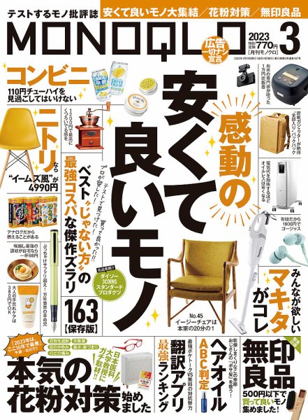 MONOQLO（モノクロ） 2023年3月号 (発売日2023年01月19日) 表紙