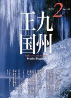 月刊九州王国 186 表紙