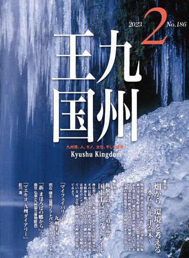 月刊九州王国 186 (発売日2023年01月15日) 表紙