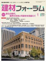 建材フォーラム 2023年1月号 (発売日2023年01月13日) 表紙