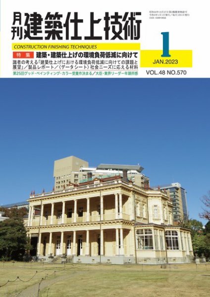 建築仕上技術 2023年01月13日発売号 表紙