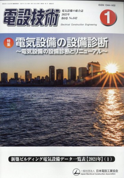 電設技術 2023年1月号 (発売日2023年01月14日) 表紙