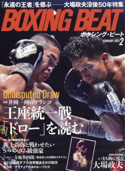 BOXING BEAT（ボクシング・ビート） 2023年2月号 (発売日2023年01月14日) 表紙