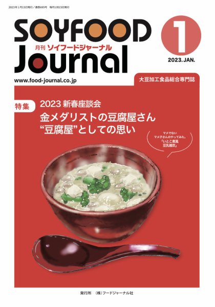 ソイフードジャーナル 695号 (発売日2023年01月15日) 表紙