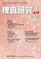 捜査研究 2023年1月号 表紙