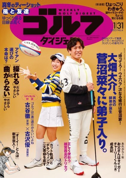 週刊ゴルフダイジェスト 2023年1月31日号 (発売日2023年01月17日) 表紙