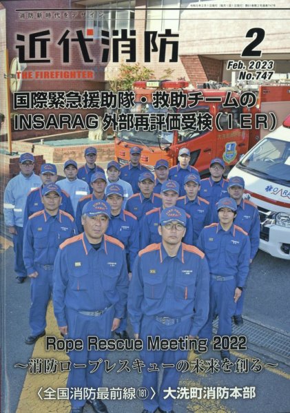 近代消防 2023年2月号 (発売日2023年01月13日) 表紙