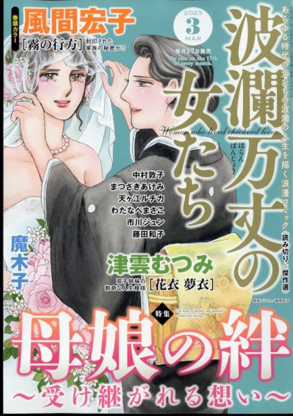 波乱万丈の女たち 2023年3月号 (発売日2023年01月17日) 表紙