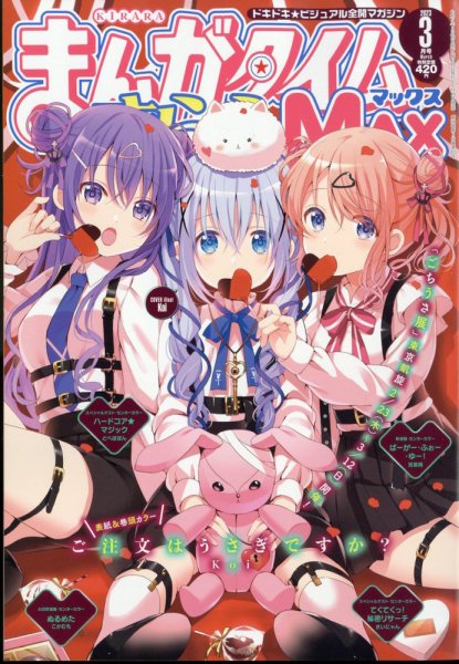 まんがタイムきらら MAX (マックス) 2023年3月号 (発売日2023年01月19