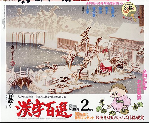 漢字百選の最新号 23年2月号 発売日23年01月14日 雑誌 定期購読の予約はfujisan
