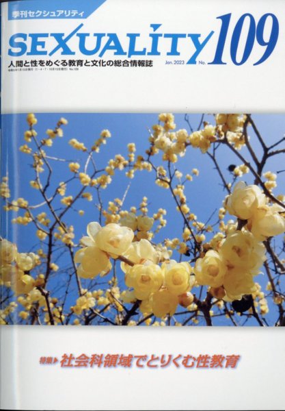 季刊 SEXUALITY (セクシュアリティ) 2023年1月号 (発売日2023年01月21日) 表紙