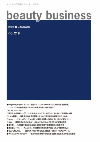 beauty business（ビューティビジネス） no.219 (発売日2023年01月15日) 表紙