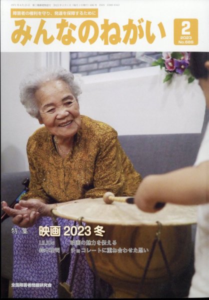 みんなのねがい 2023年2月号 (発売日2023年01月16日) 表紙