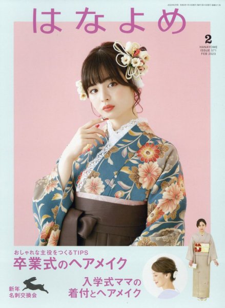 百日草　はなよめ 2023年2月号 (発売日2023年01月14日) 表紙