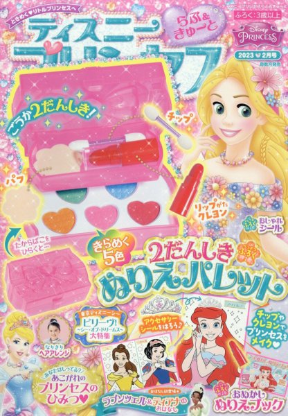 ディズニープリンセスらぶ＆きゅーと 2023年2月号 (発売日2023年01月14日) 表紙