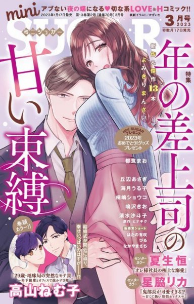 mini Sugar（ミニシュガー） 2023年3月号 (発売日2023年01月17日) 表紙
