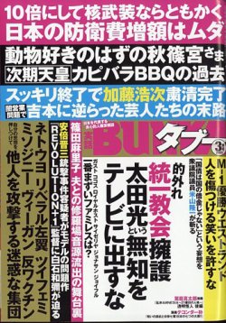 実話BUNKAタブー 2023年3月号 (発売日2023年01月16日) | 雑誌/定期購読