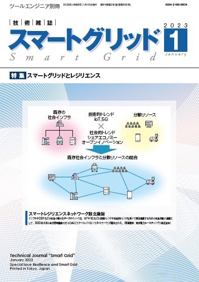 スマートグリッド 2023年1月号 (発売日2023年01月15日) 表紙