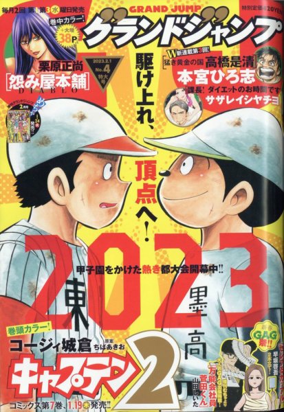 グランドジャンプ 2023年2/1号 (発売日2023年01月18日) 表紙