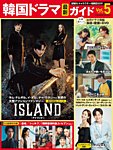 韓国ドラマ 最新ガイド VOL5 (発売日2023年01月26日) 表紙