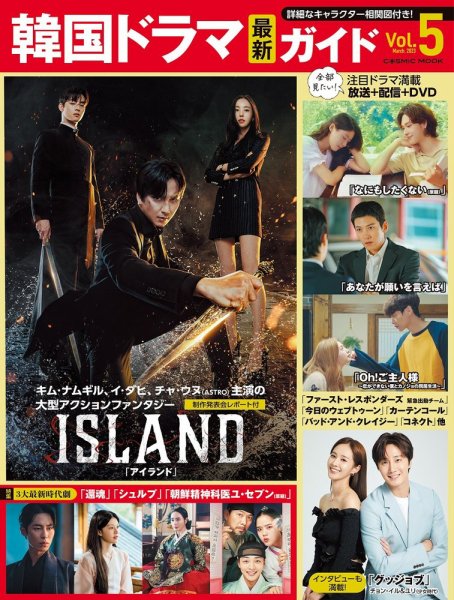 韓国ドラマ 最新ガイド VOL5 (発売日2023年01月26日) 表紙