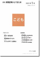 月刊新聞記事からできた本　こども 2023年1号 表紙