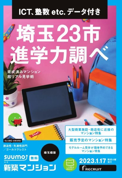 SUUMO新築マンション埼玉県版 23/01/17号 (発売日2023年01月17日) 表紙