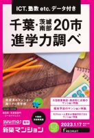 SUUMO新築マンション千葉県・茨城県南版 23/01/17号 表紙