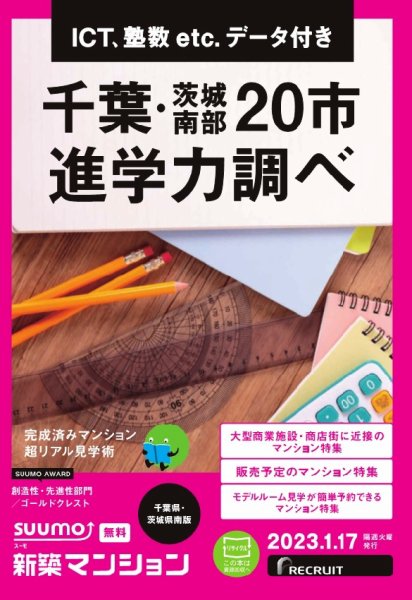SUUMO新築マンション千葉県・茨城県南版 23/01/17号 (発売日2023年01月17日) 表紙