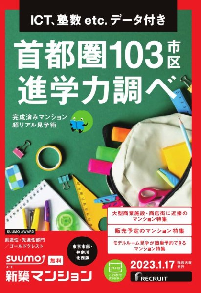 SUUMO新築マンション東京市部・神奈川北西版 23/01/17号 (発売日2023年01月17日) 表紙