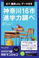 SUUMO新築マンション横浜・川崎・湘南版 23/01/17号 表紙