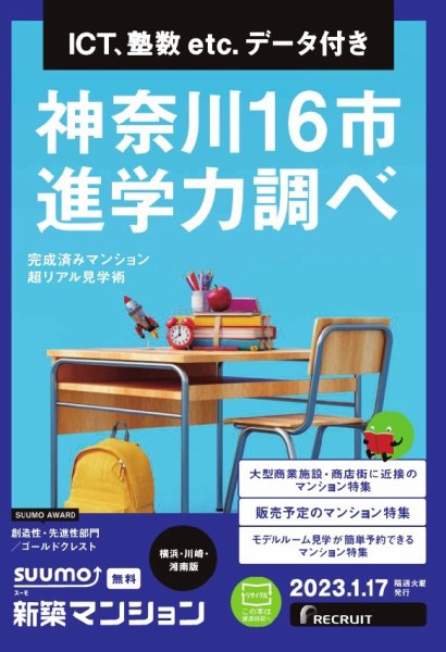 SUUMO新築マンション横浜・川崎・湘南版 23/01/17号 (発売日2023年01月17日) 表紙