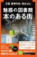 SUUMO新築マンション関西版 23/01/17号 表紙