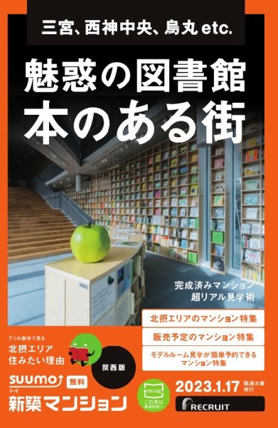 SUUMO新築マンション関西版 23/01/17号 (発売日2023年01月17日) 表紙