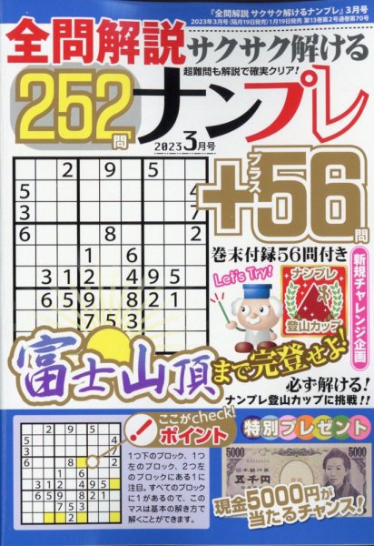 全問解説サクサク解けるナンプレ 2023年3月号 (発売日2023年01月19日) 表紙