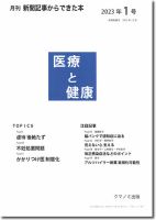 新聞からできた本　医療と健康 2023年1号 表紙