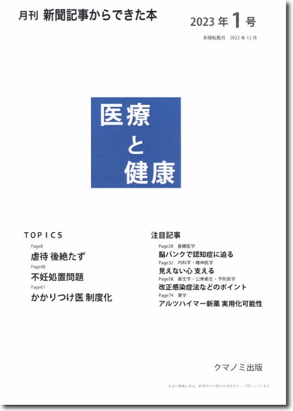 新聞からできた本　医療と健康 2023年1号 (発売日2023年01月15日) 表紙