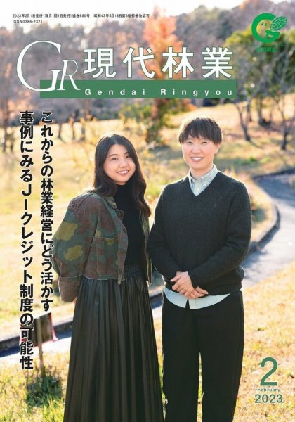 現代林業 現代林業2月号 (発売日2023年01月15日) 表紙