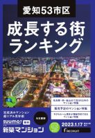SUUMO新築マンション名古屋版 23/01/17号 表紙