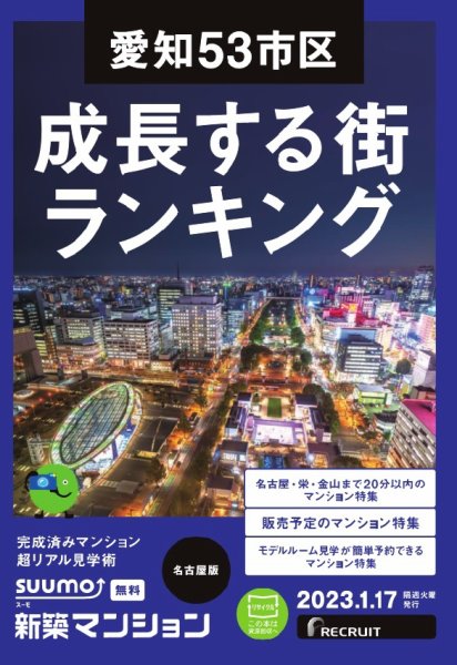 SUUMO新築マンション名古屋版 23/01/17号 (発売日2023年01月17日) 表紙